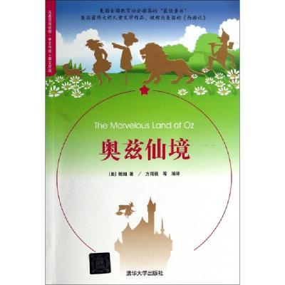 全新正版奥兹仙境97873044247清华大学出版社