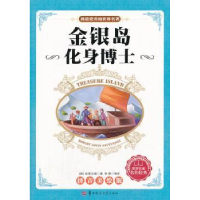全新正版金银岛 化身士787562262022华中师范大学出版社
