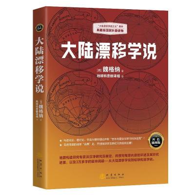 全新正版大陆漂移学说:四色插图版9787502851613地震出版社