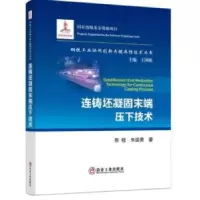 全新正版连铸坯凝固末端压下技术9787502489878冶金工业出版社