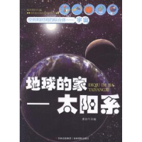 全新正版地球的家——太阳系9787549816347吉林摄影出版社