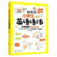 全新正版超有效图解小学生英语语法9787127998化学工业出版社