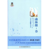 全新正版森林报:春9787546398365吉林出版集团有限责任公司