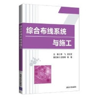 全新正版综合布线系统与施工9787302588436清华大学出版社