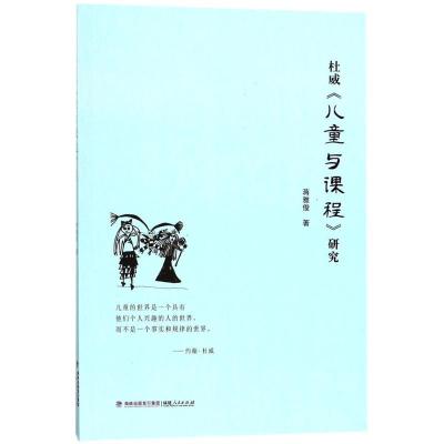 全新正版杜威《儿童与课程》研究9787211078899福建人民出版社