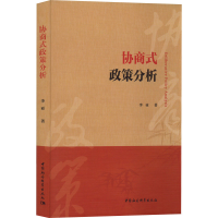 全新正版协商式政策分析9787522707136中国社会科学出版社