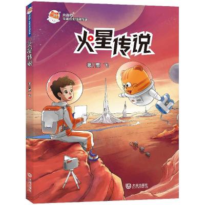 全新正版火星传说9787550516380大连出版社