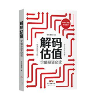 全新正版解码估值:价值9787545470888广东经济出版社