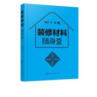 全新正版装修材料随身查9787125574化学工业出版社