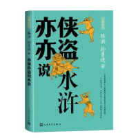 全新正版亦侠亦盗说水浒9787020182008人民文学出版社