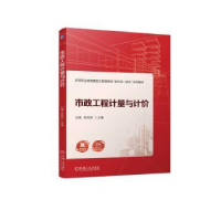 全新正版市政工程计量与计价9787111732808机械工业出版社