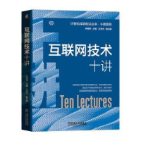 全新正版互联网技术十讲9787111720560机械工业出版社