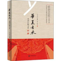 全新正版华夏有衣:走进汉服文化9787513132091开明出版社