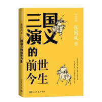 全新正版三国演义的前世今生9787020181988人民文学出版社