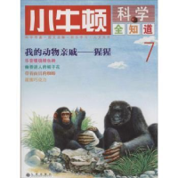 全新正版小牛顿科学全知道:79787510826924九州出版社