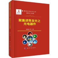 全新正版聚集诱导发光之光电器件(精)9787030754417科学出版社