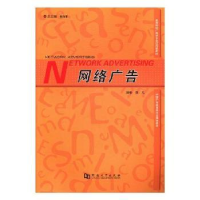 全新正版网络广告9787564927806河南大学出版社