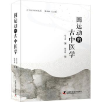 全新正版圆运动的古中医学9787504696632中国科学技术出版社