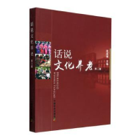 全新正版话说文化养老97871093070中国农业出版社