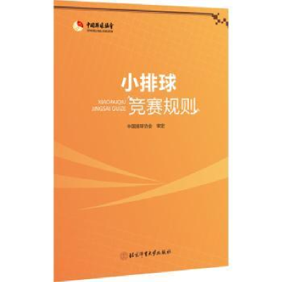 全新正版小排球竞赛规则9787564438258北京体育大学出版社