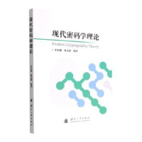 全新正版现代密码学理论9787118126204国防工业出版社