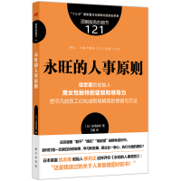 全新正版永旺的人事原则9787520730136东方出版社