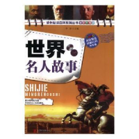 全新正版世界名人故事9787807249979京华出版社