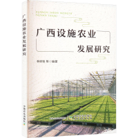 全新正版广西设施农业发展研究9787109302136中国农业出版社