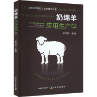 全新正版奶绵羊应用生产学9787109301344中国农业出版社