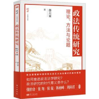 全新正版政法传统研究:理论、方与题9787520728133东方出版社