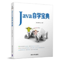 全新正版Java自学宝典9787302475415清华大学出版社