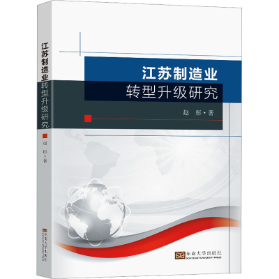 全新正版江苏制造业转型升级研究9787564192716东南大学出版社