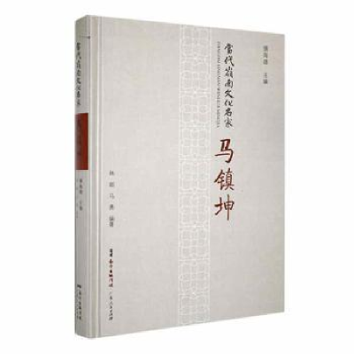 全新正版当代岭南文化名家·马镇坤9787218155广东人民出版社