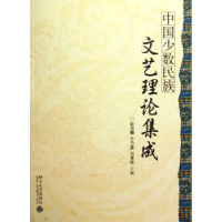 全新正版中国少数民族文艺理论集成9787301105269北京大学出版社