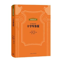 全新正版十字军东征9787542670366上海三联书店