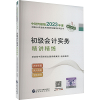 全新正版初级会计实务精讲精练9787521843132经济科学出版社