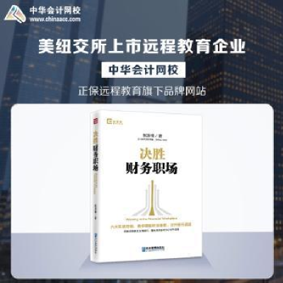 全新正版决胜财务职场9787516419861企业管理出版社