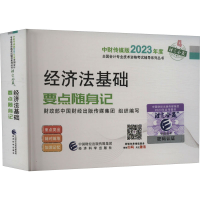 全新正版经济法基础要点随身记9787521843224经济科学出版社
