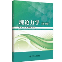 全新正版理论力学9787566140500哈尔滨工程大学出版社