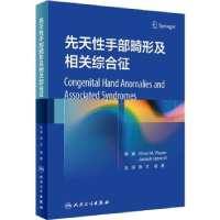 全新正版先天手部畸形及相关综合征9787117328111人民卫生出版社