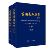 全新正版实用高血压学9787030741301科学出版社