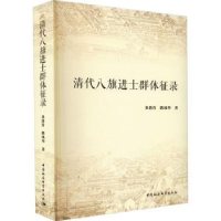 全新正版清代八旗进士群体征录9787520373715中国社会科学出版社