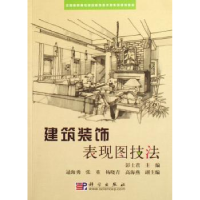 全新正版建筑装饰表现图技法9787030176653科学出版社