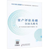 全新正版资产评估基础全国大模考9787521中国财政经济出版社