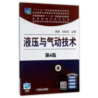 全新正版液压与气动技术9787111485605机械工业出版社