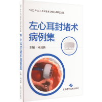 全新正版左心耳封堵术病例集9787547858998上海科学技术出版社