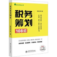 全新正版税务筹划108招9787542972217立信会计出版社