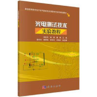 全新正版光电测试技术实验教程9787030514622科学出版社