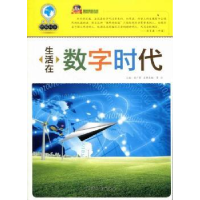 全新正版生活在数字时代9787201072104天津人民出版社