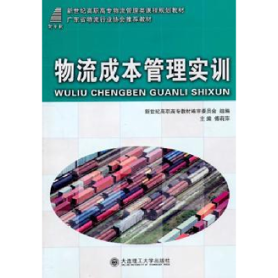 全新正版物流成本管理实训9787561156926大连理工大学出版社